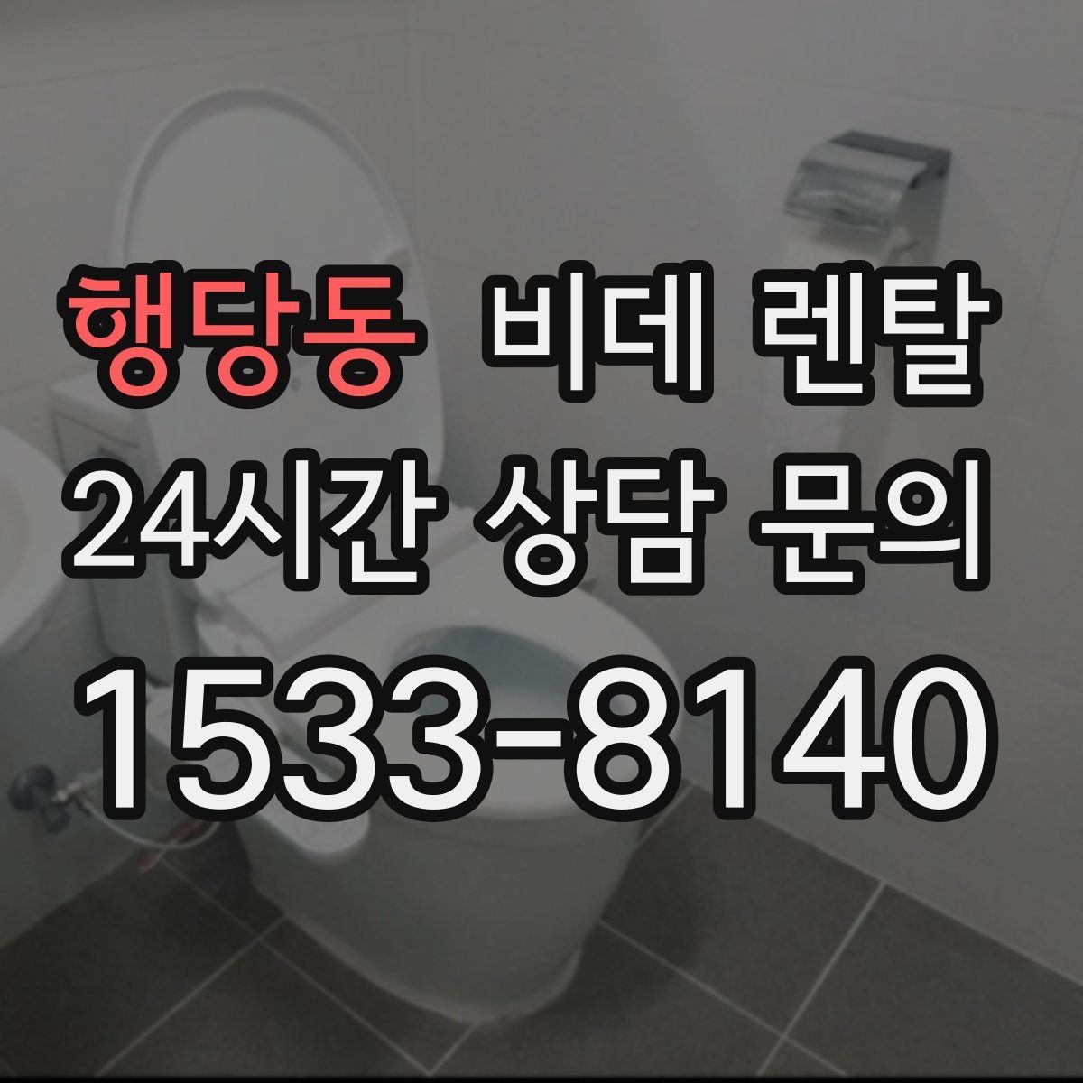 행당동 비데 렌탈 장기 사용을 생각할 때 중요한 요소