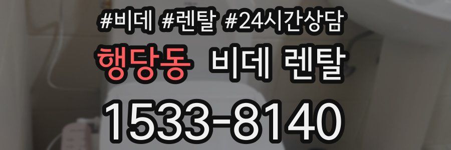행당동 비데 렌탈