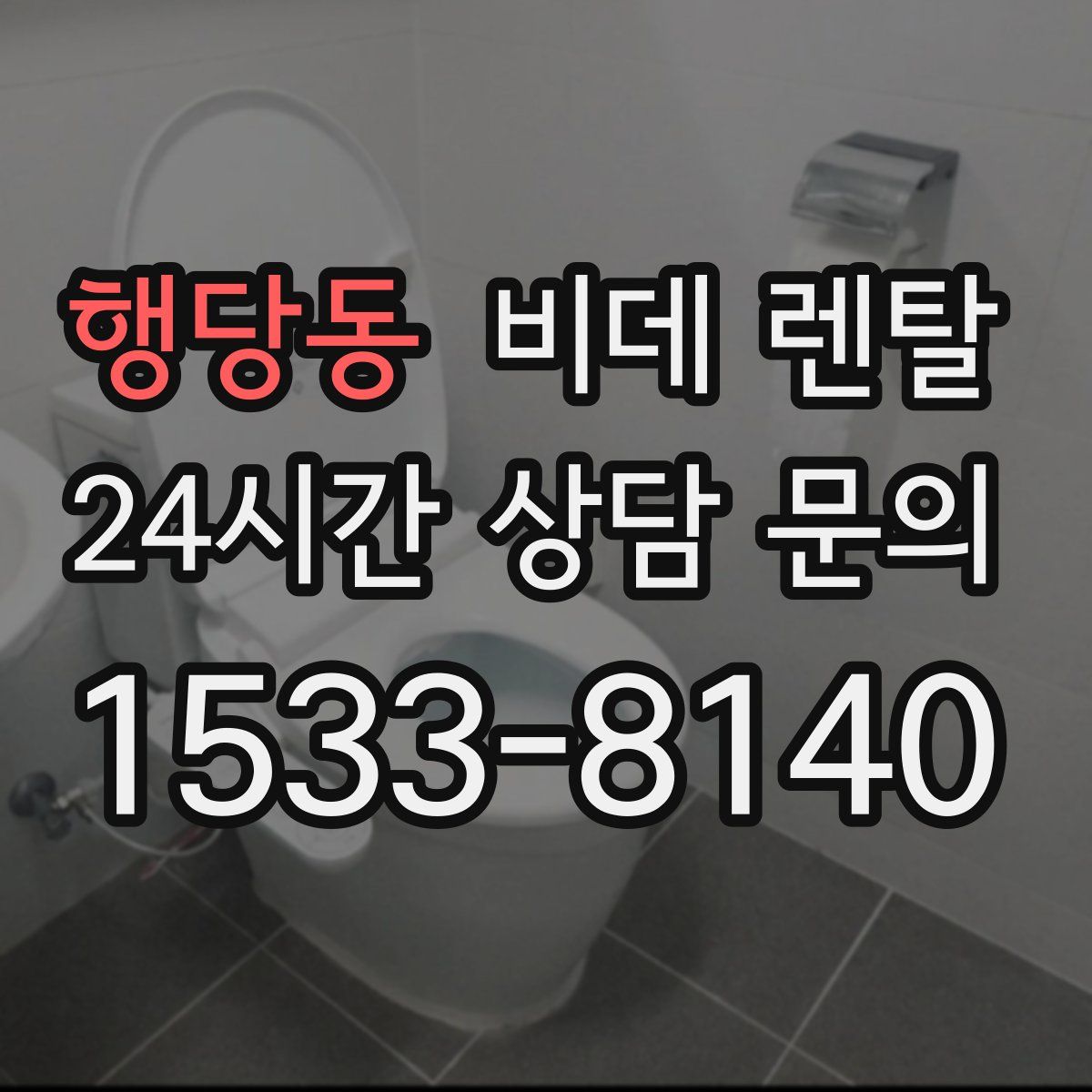 행당동 비데 렌탈