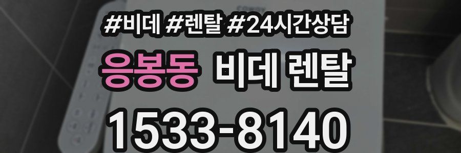 응봉동 비데 렌탈