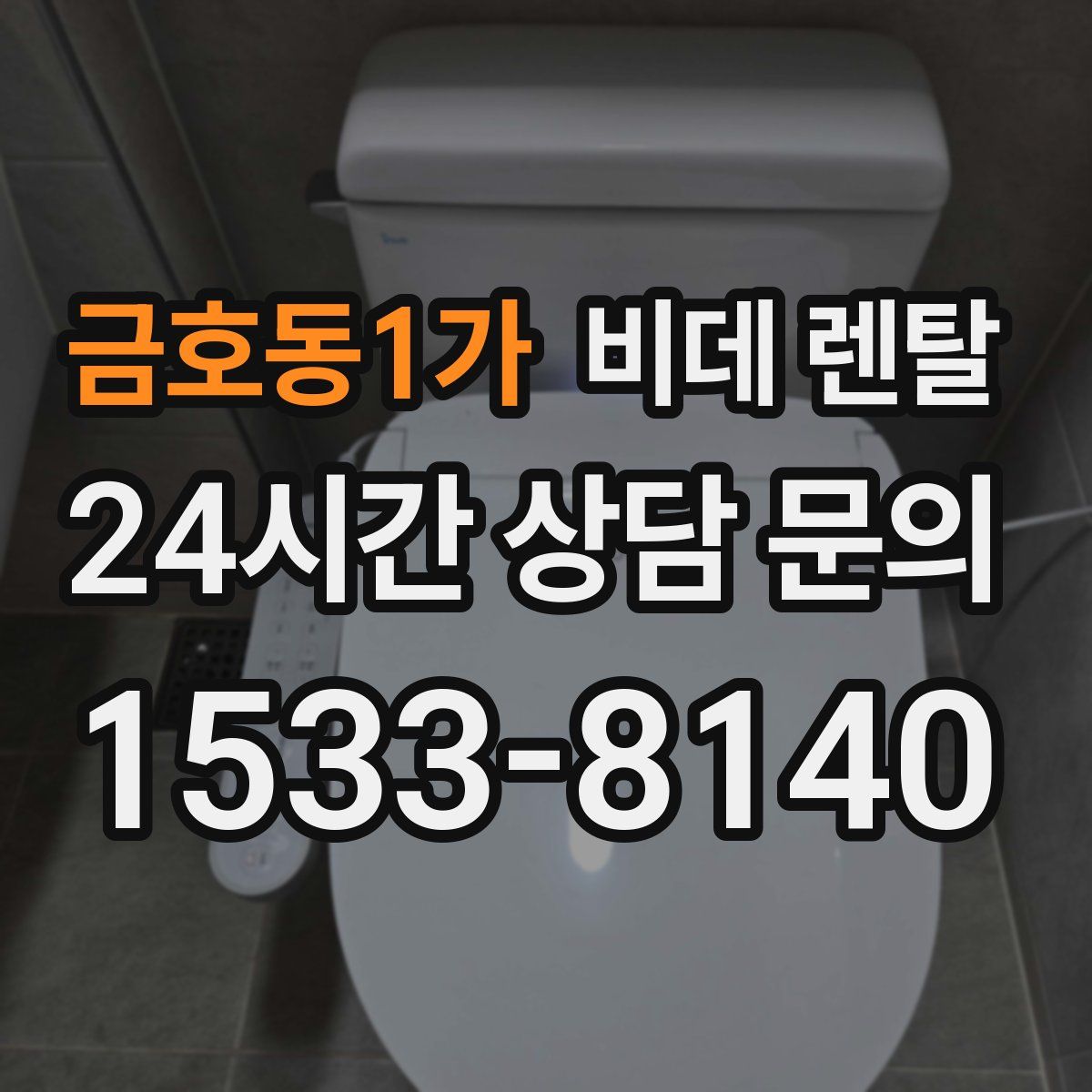 금호동1가 비데 렌탈