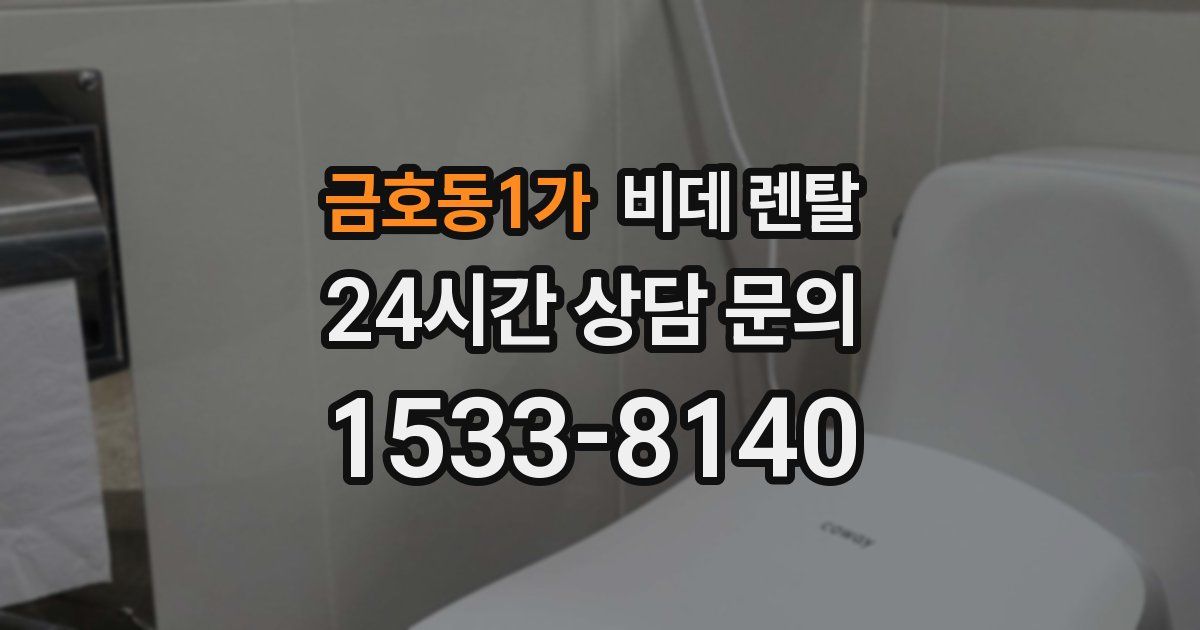 금호동1가 비데 렌탈