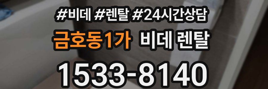 금호동1가 비데 렌탈