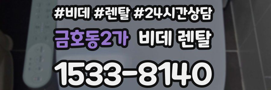 금호동2가 비데 렌탈
