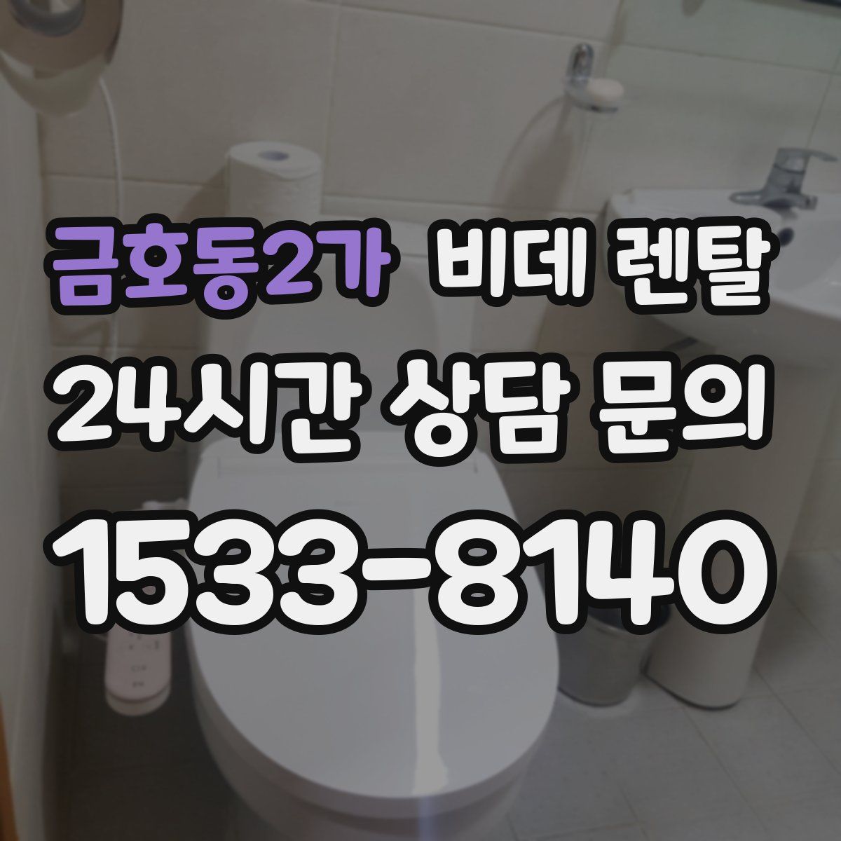 금호동2가 비데 렌탈