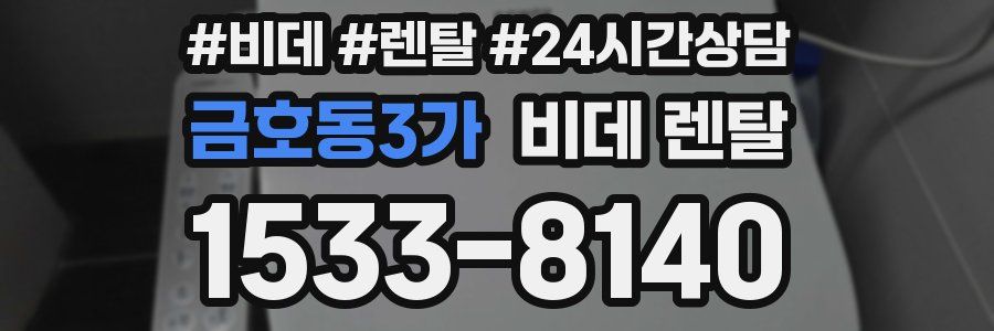 금호동3가 비데 렌탈