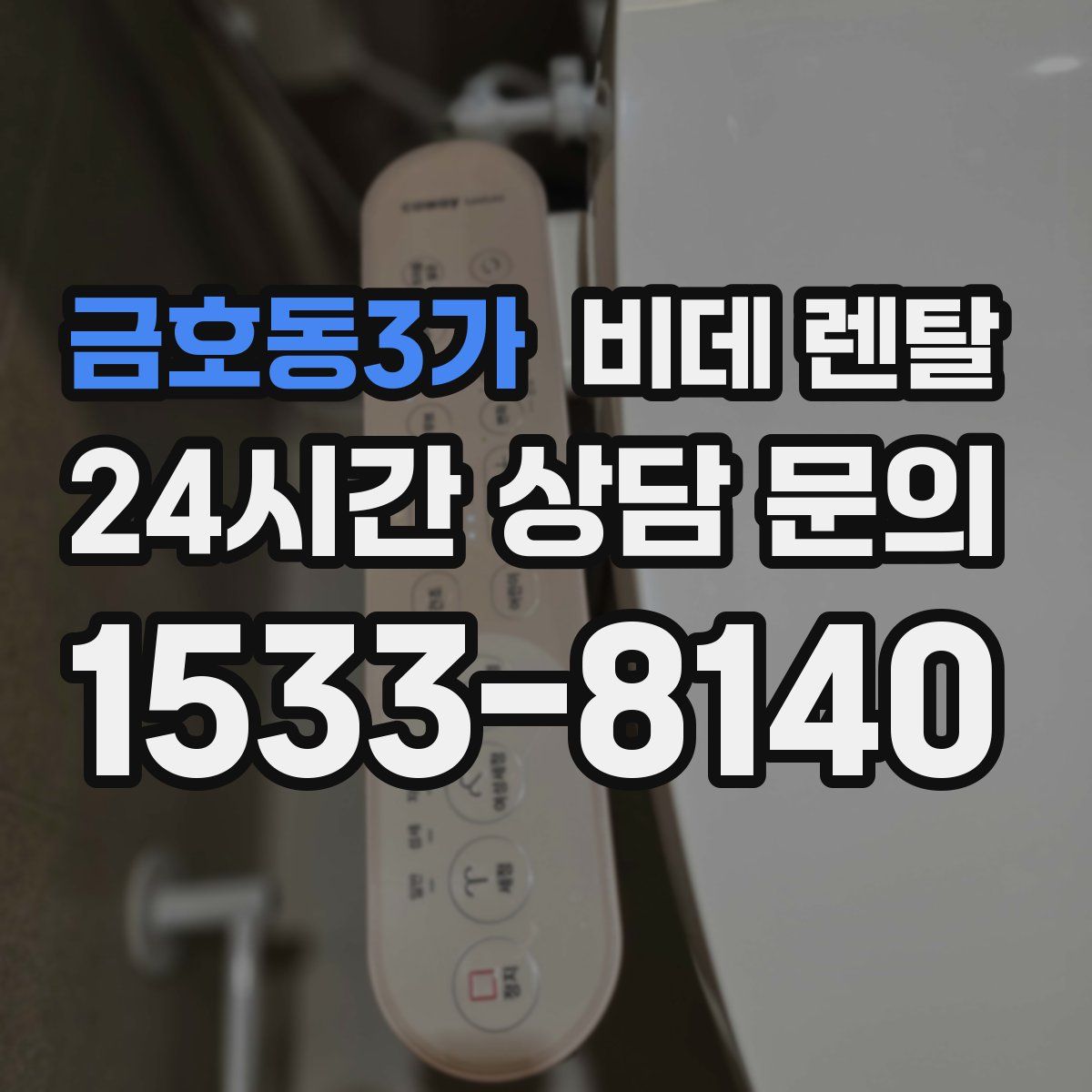 금호동3가 비데 렌탈