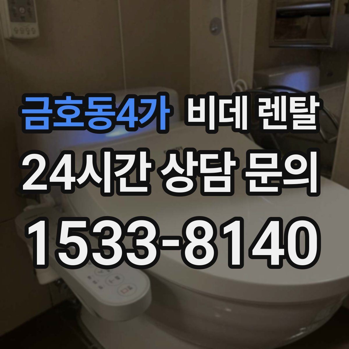 금호동4가 비데 렌탈 비교할 때 자주 헷갈리는 항목들