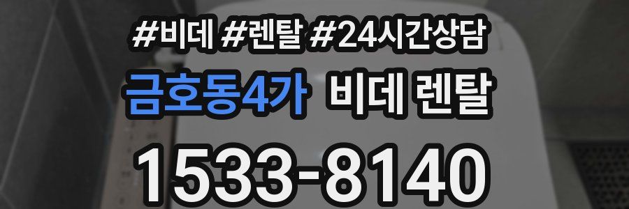 금호동4가 비데 렌탈