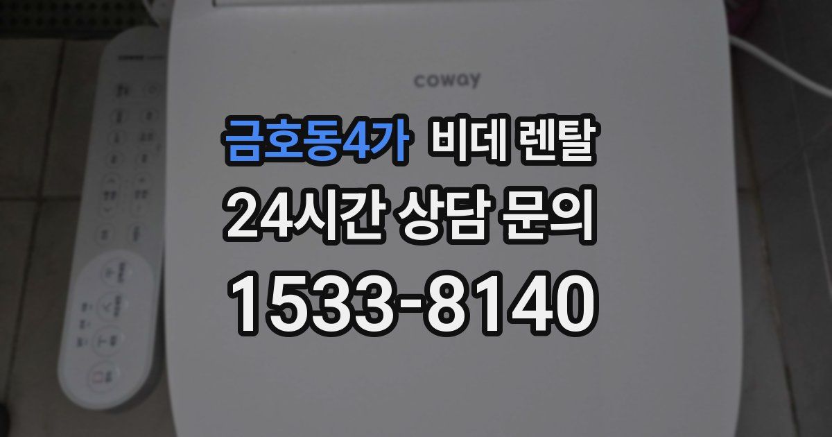 금호동4가 비데 렌탈