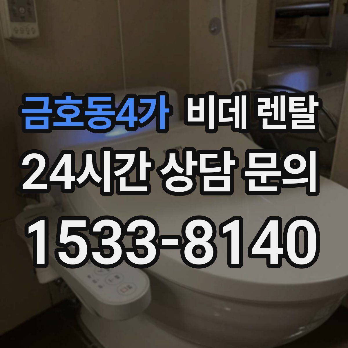 금호동4가 비데 렌탈