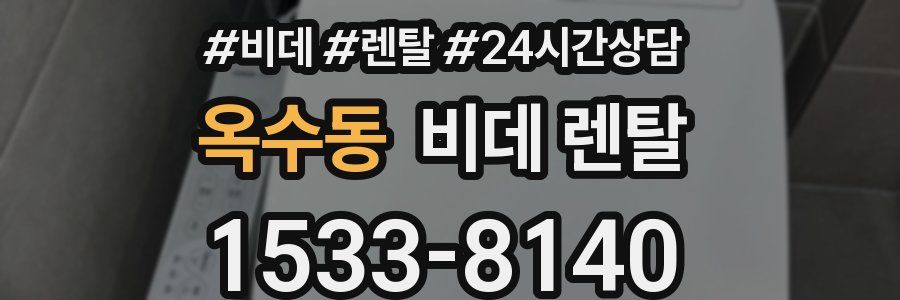 옥수동 비데 렌탈
