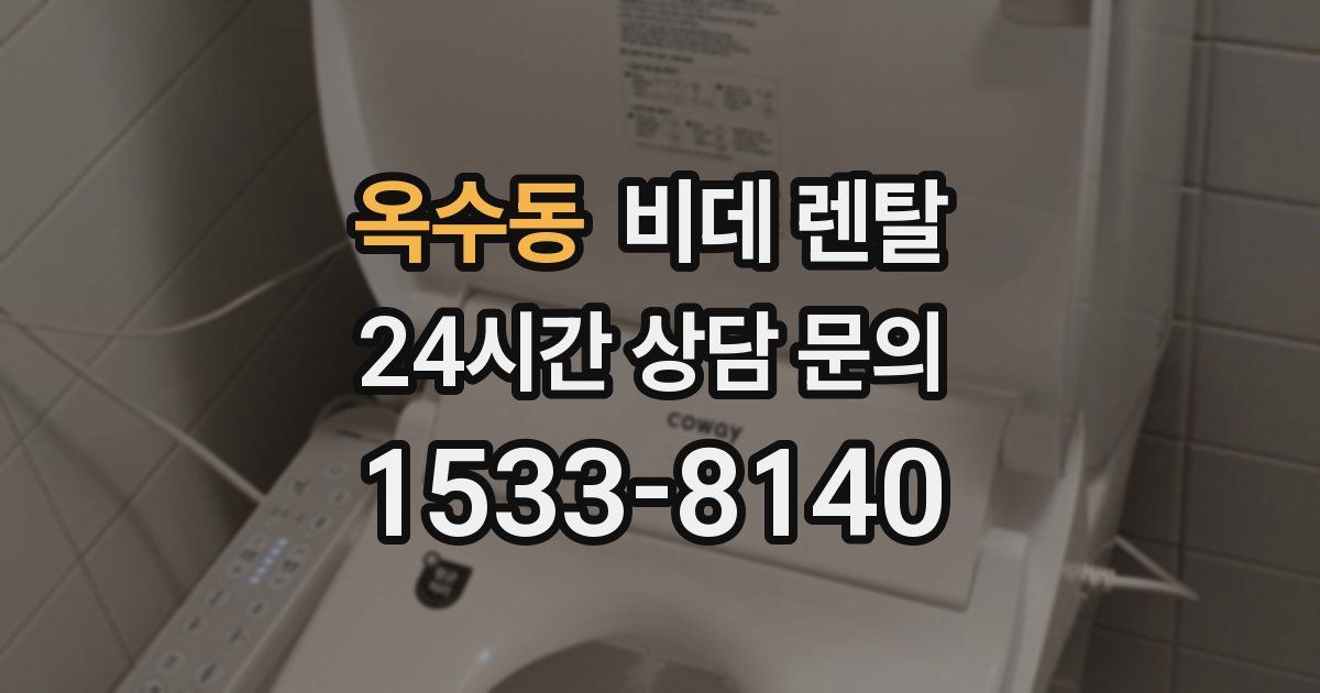 옥수동 비데 렌탈