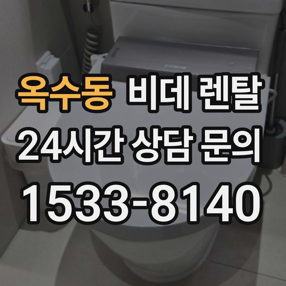 옥수동 비데 렌탈
