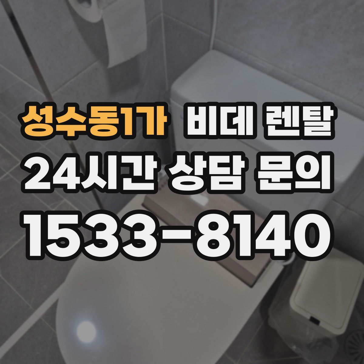 성수동1가 비데 렌탈