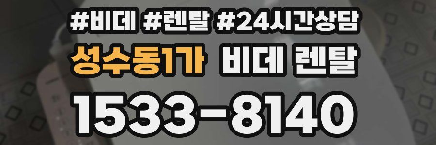 성수동1가 비데 렌탈