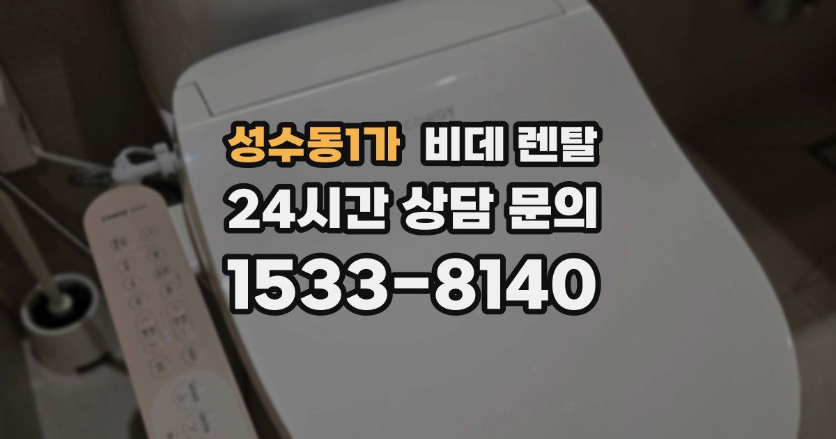 성수동1가 비데 렌탈