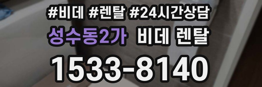 성수동2가 비데 렌탈