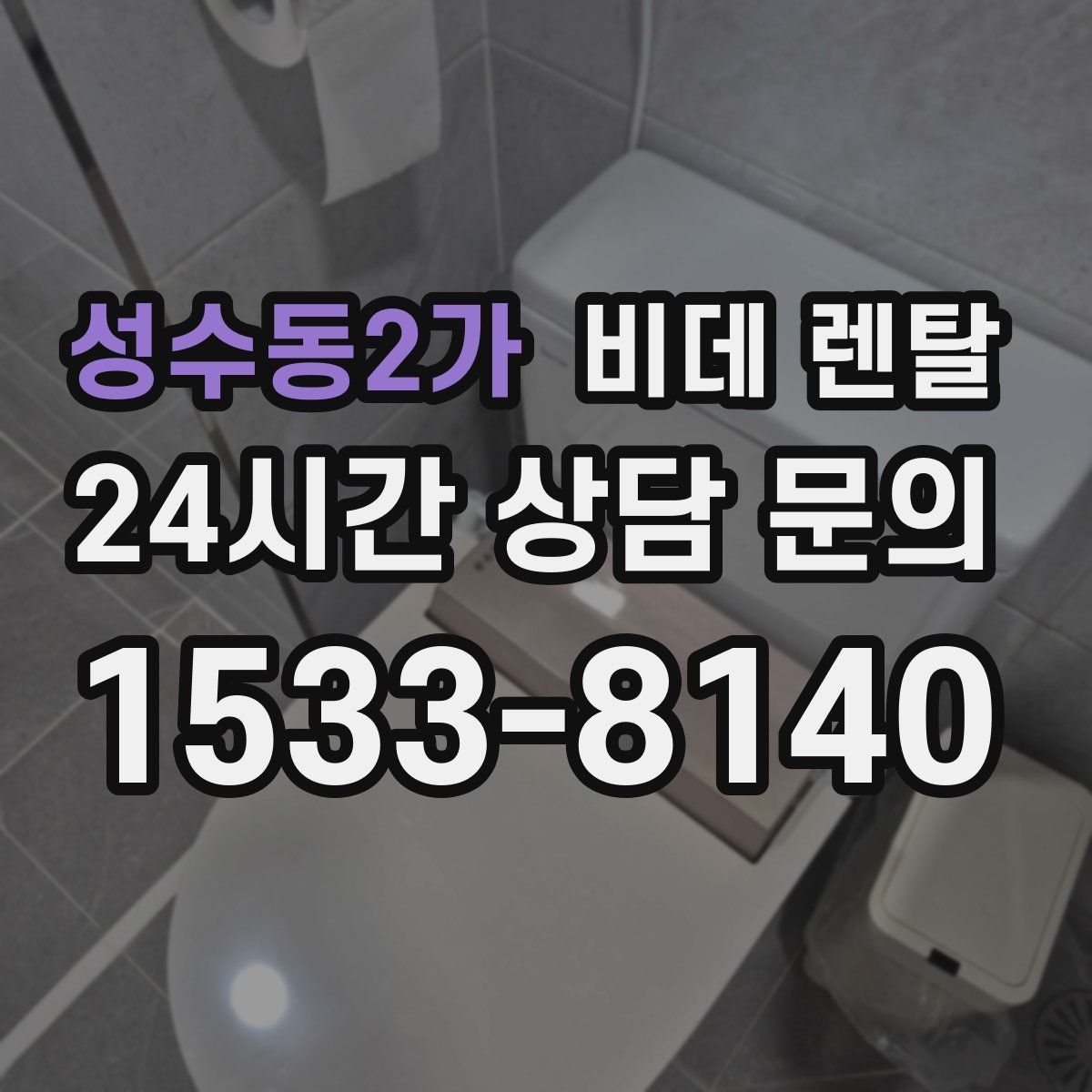 성수동2가 비데 렌탈