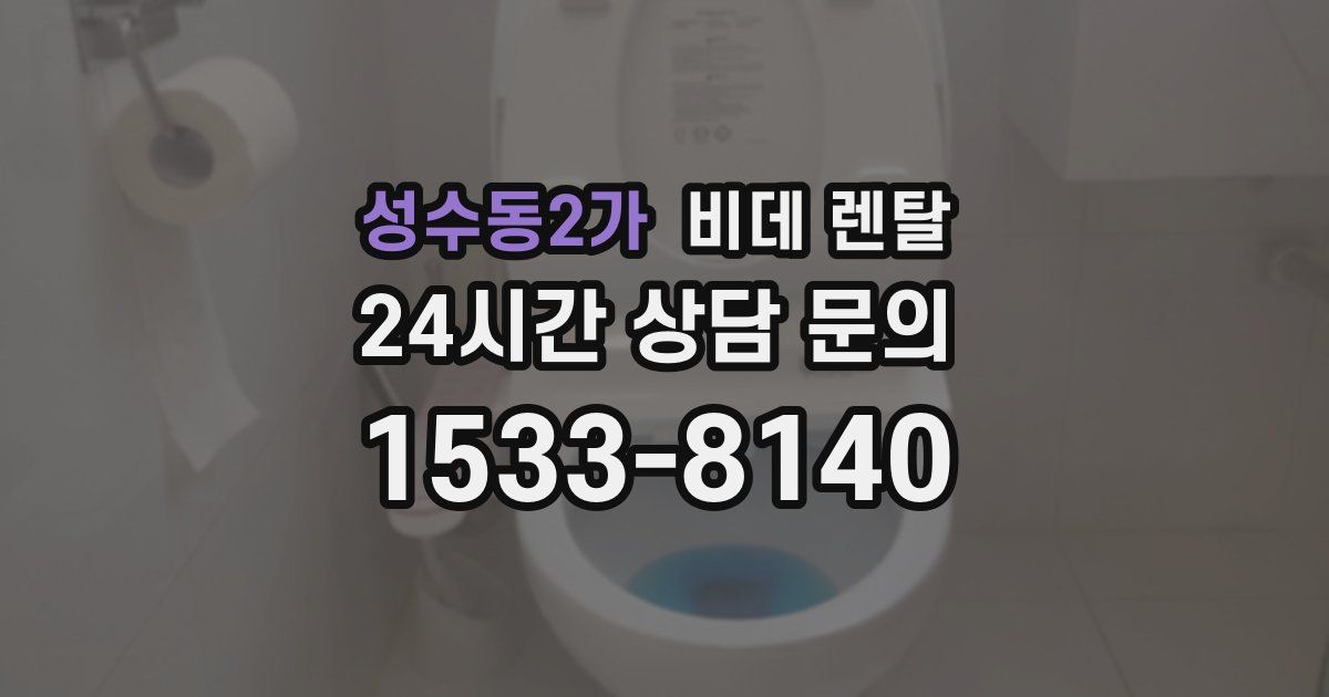 성수동2가 비데 렌탈