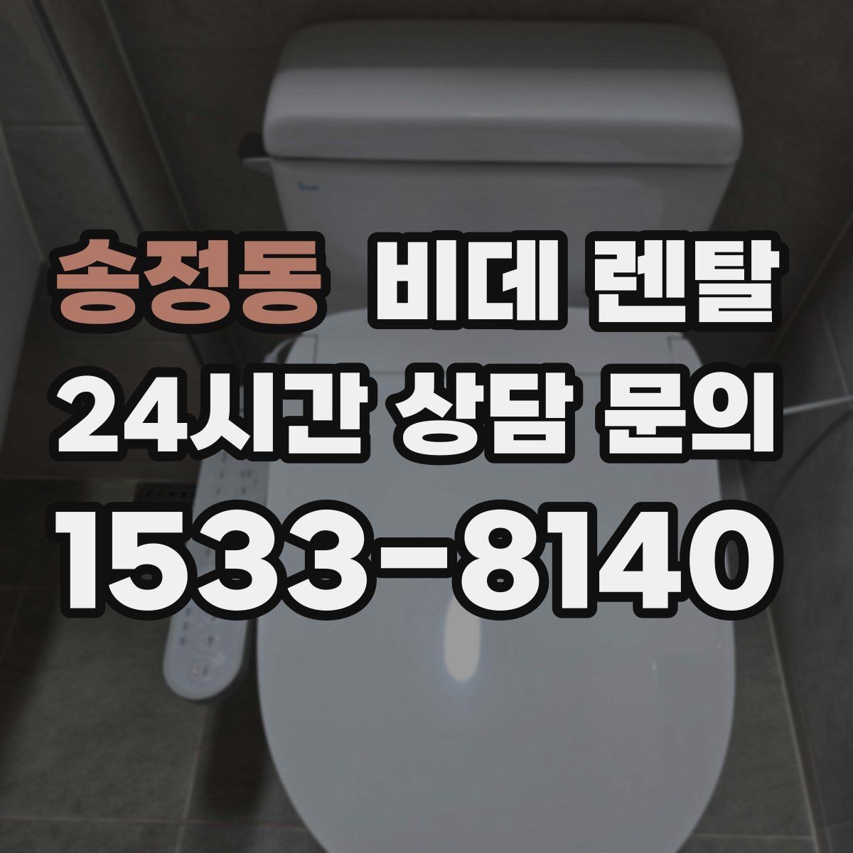 송정동 비데 렌탈 비용 외에 추가로 드는 항목들