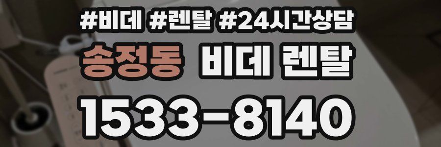 송정동 비데 렌탈