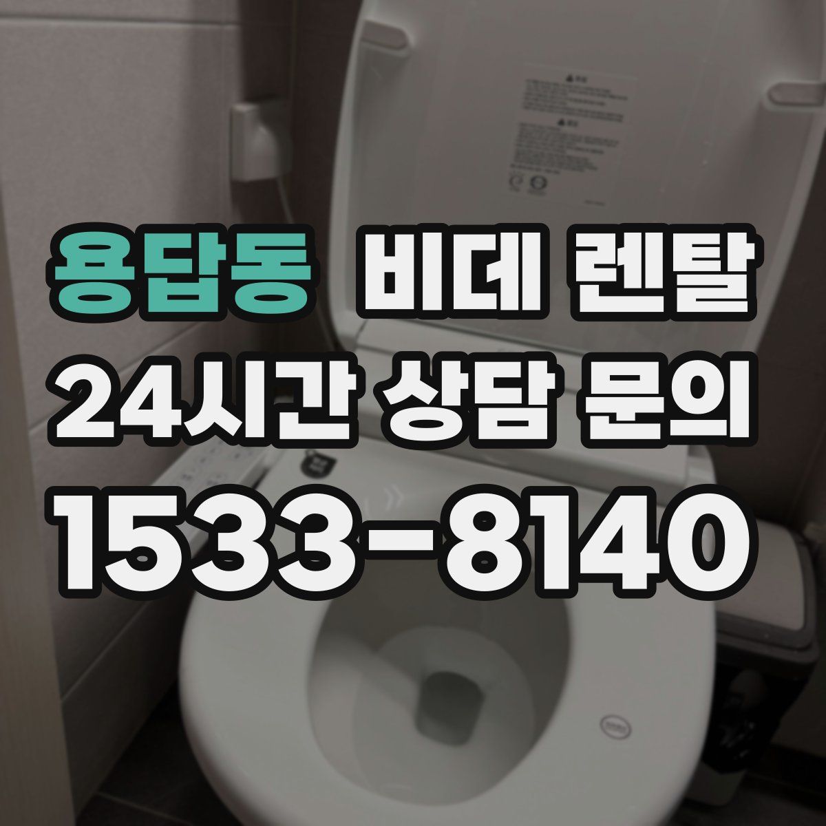용답동 비데 렌탈