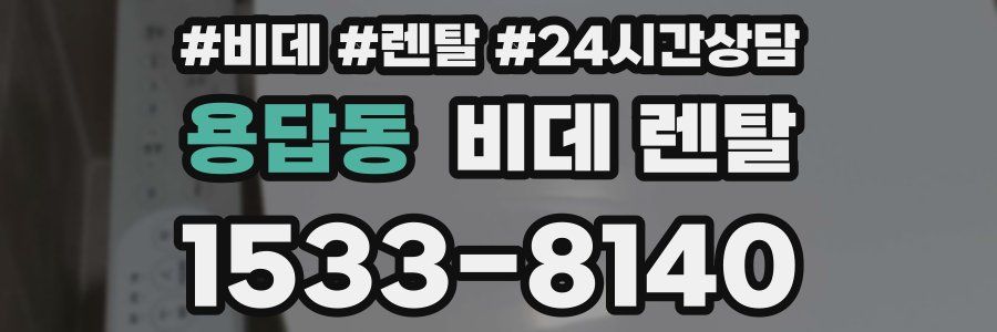 용답동 비데 렌탈