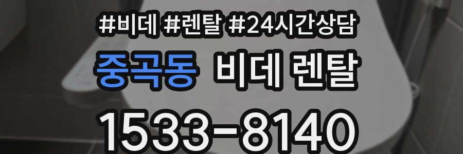 중곡동 비데 렌탈