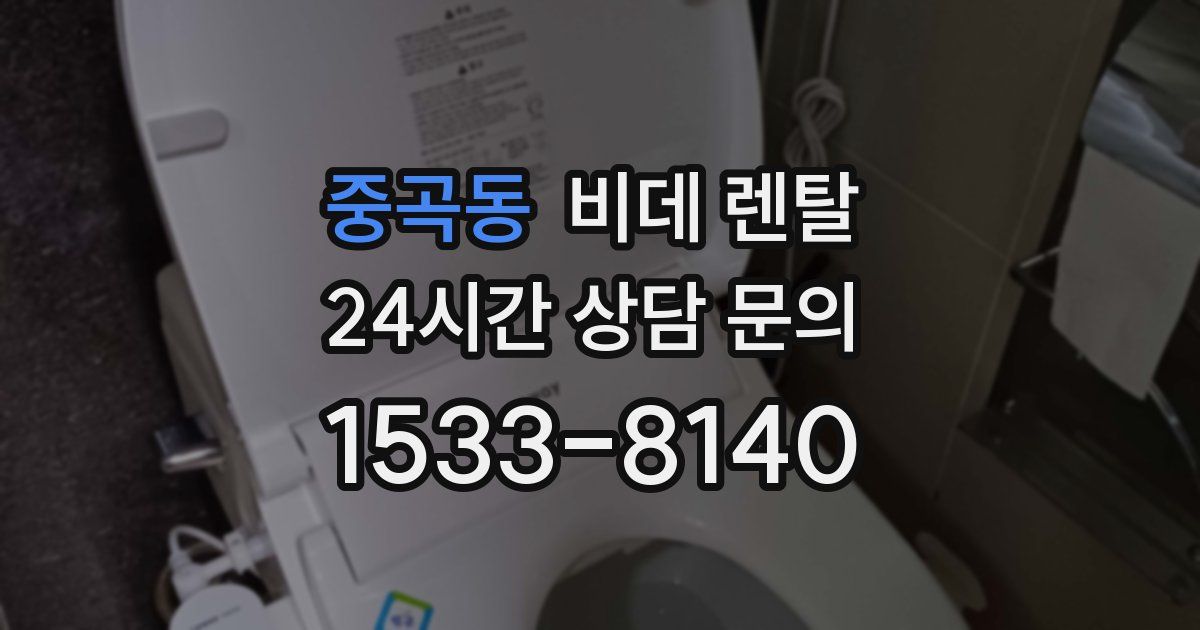 중곡동 비데 렌탈