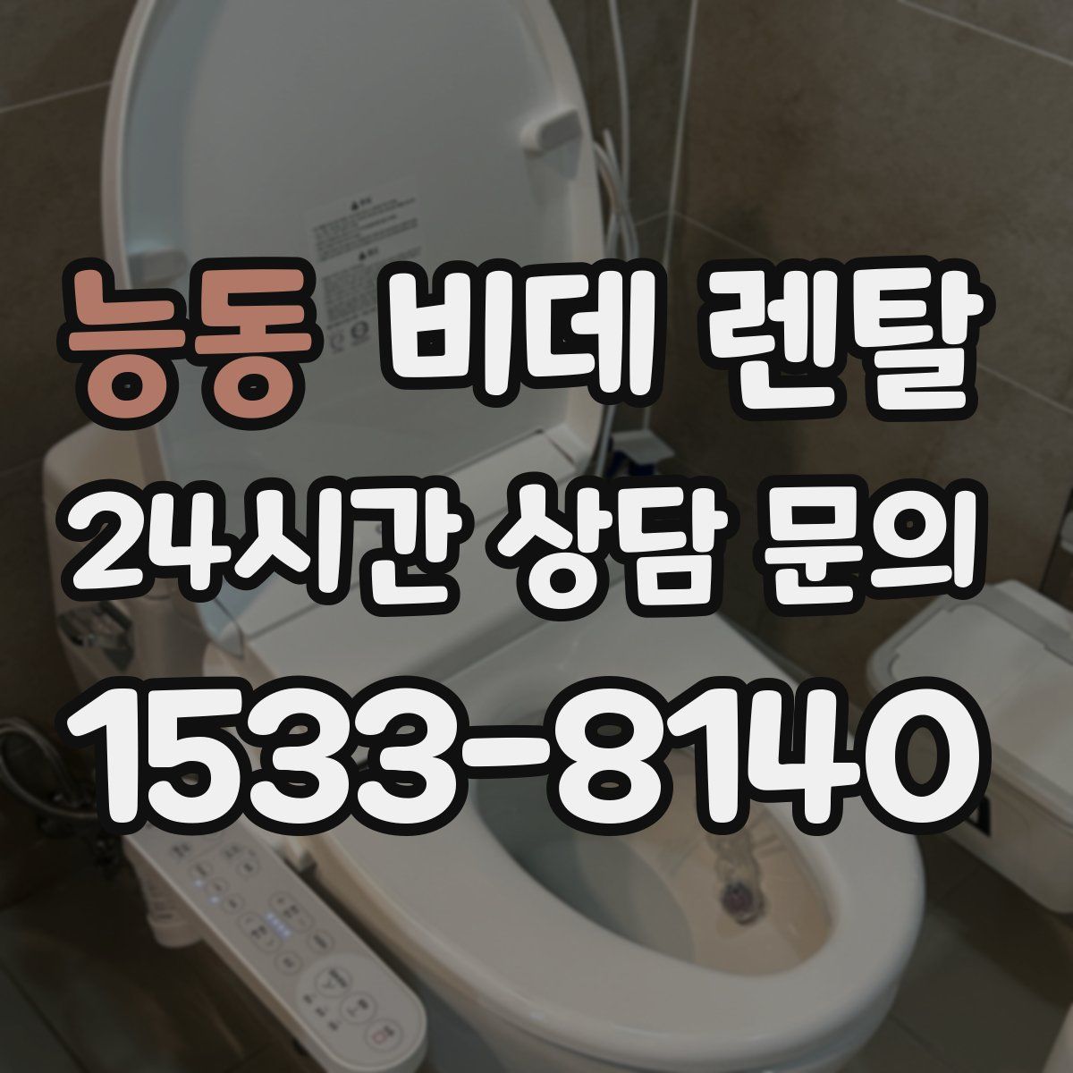 능동 비데 렌탈