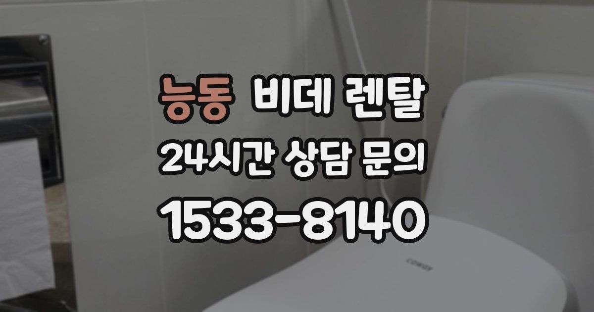 능동 비데 렌탈