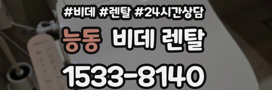 능동 비데 렌탈