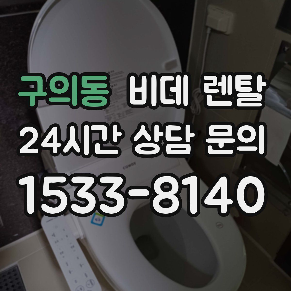 구의동 비데 렌탈