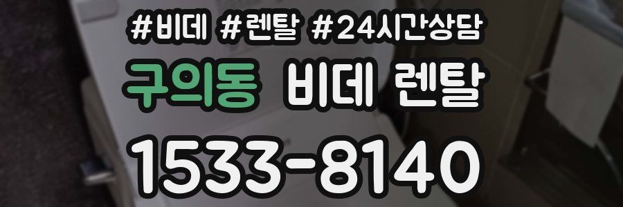 구의동 비데 렌탈