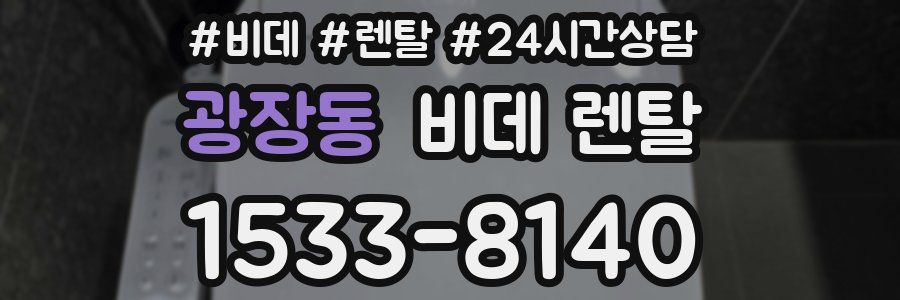 광장동 비데 렌탈