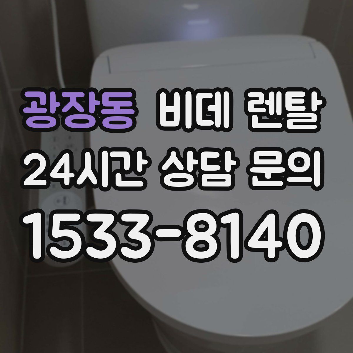 광장동 비데 렌탈