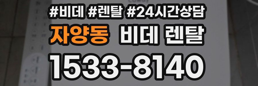 자양동 비데 렌탈