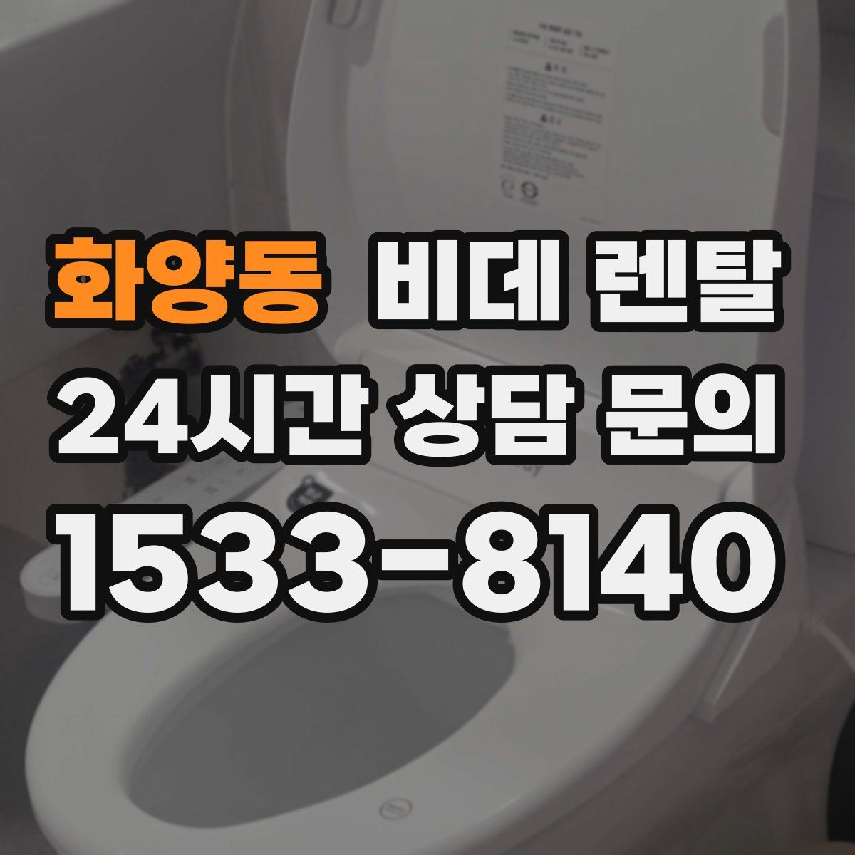화양동 비데 렌탈