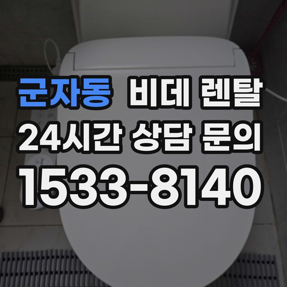 군자동 비데 렌탈