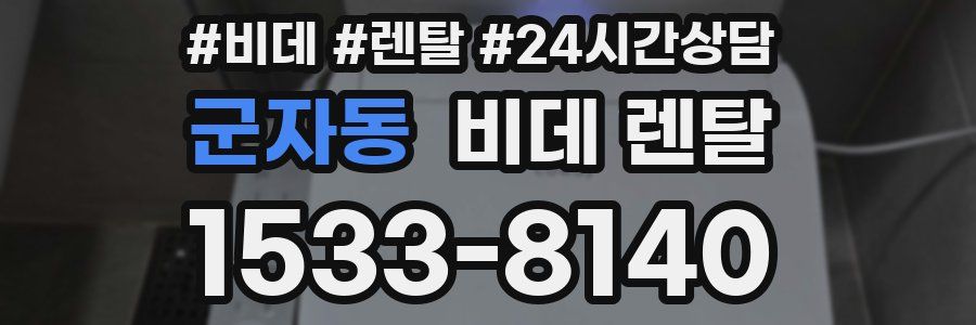 군자동 비데 렌탈