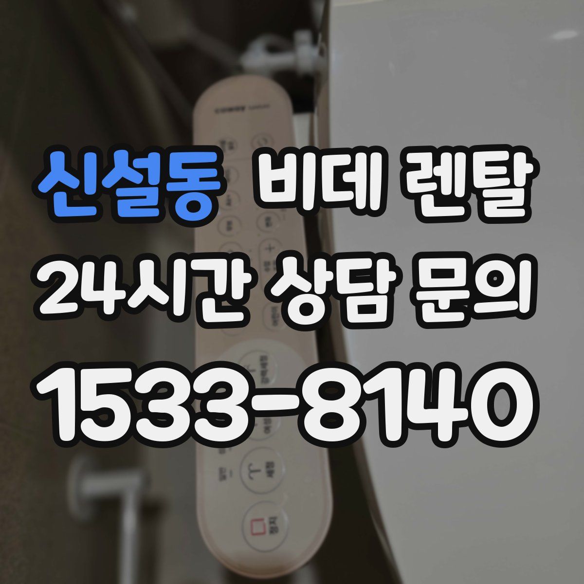 신설동 비데 렌탈