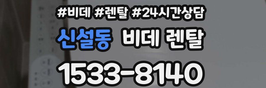 신설동 비데 렌탈