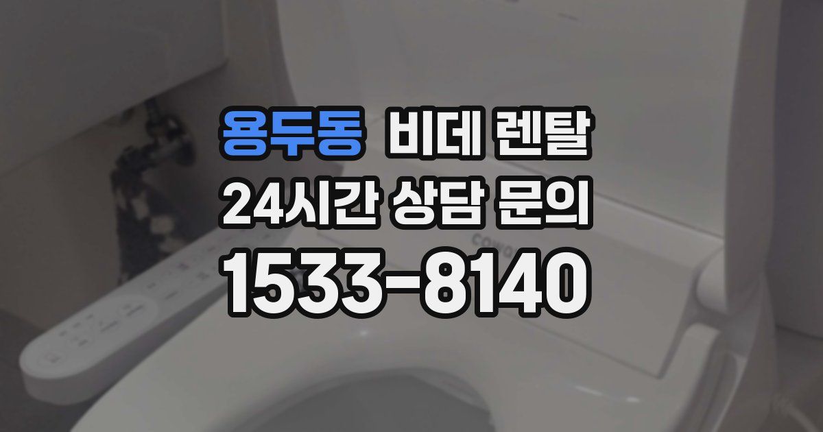 용두동 비데 렌탈