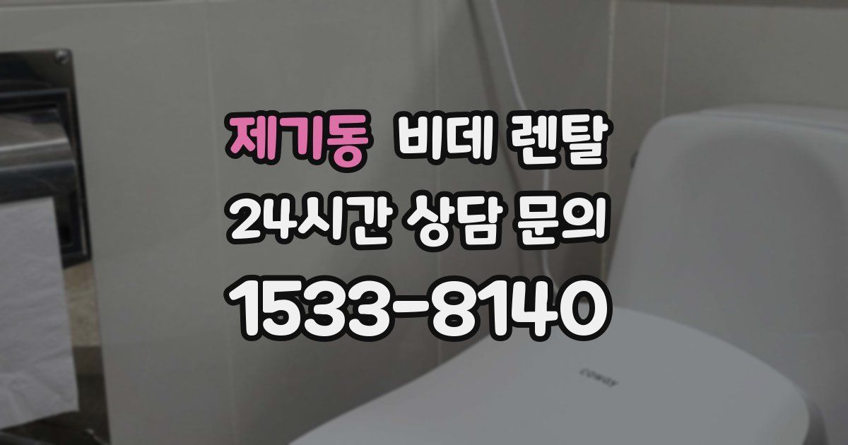 제기동 비데 렌탈