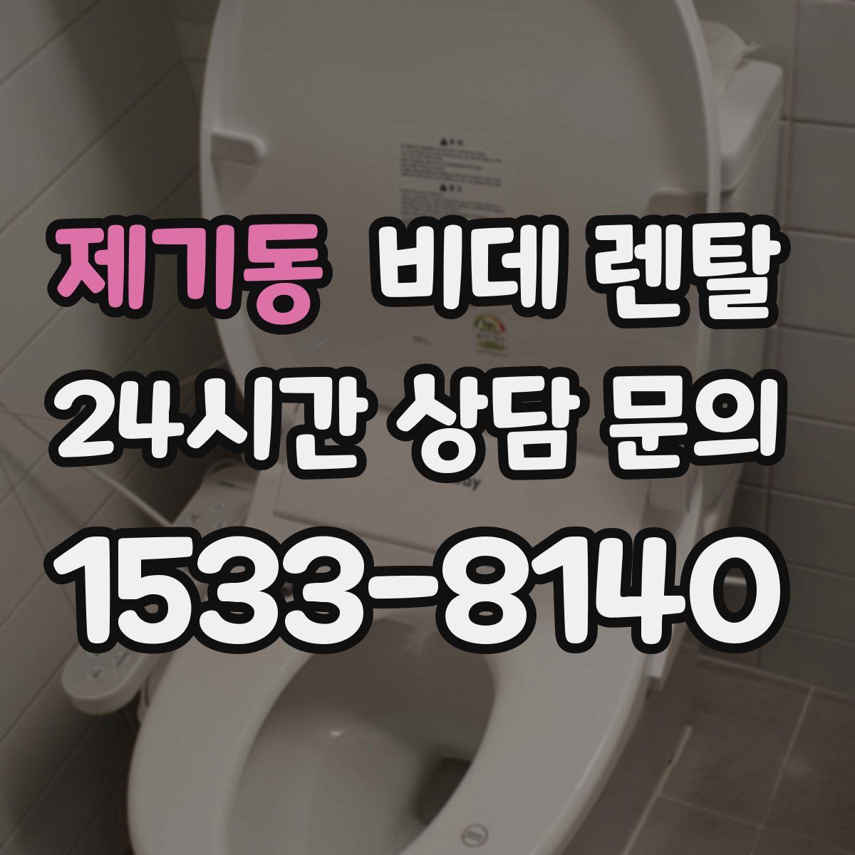 제기동 비데 렌탈