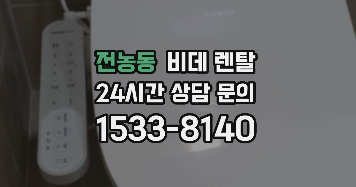 전농동 비데 렌탈