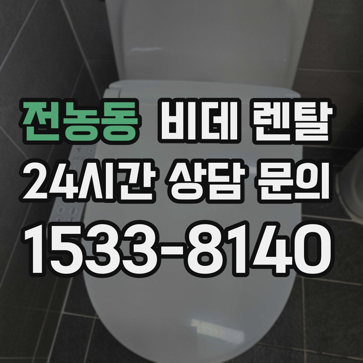 전농동 비데 렌탈