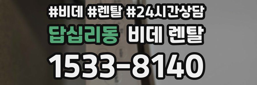 답십리동 비데 렌탈
