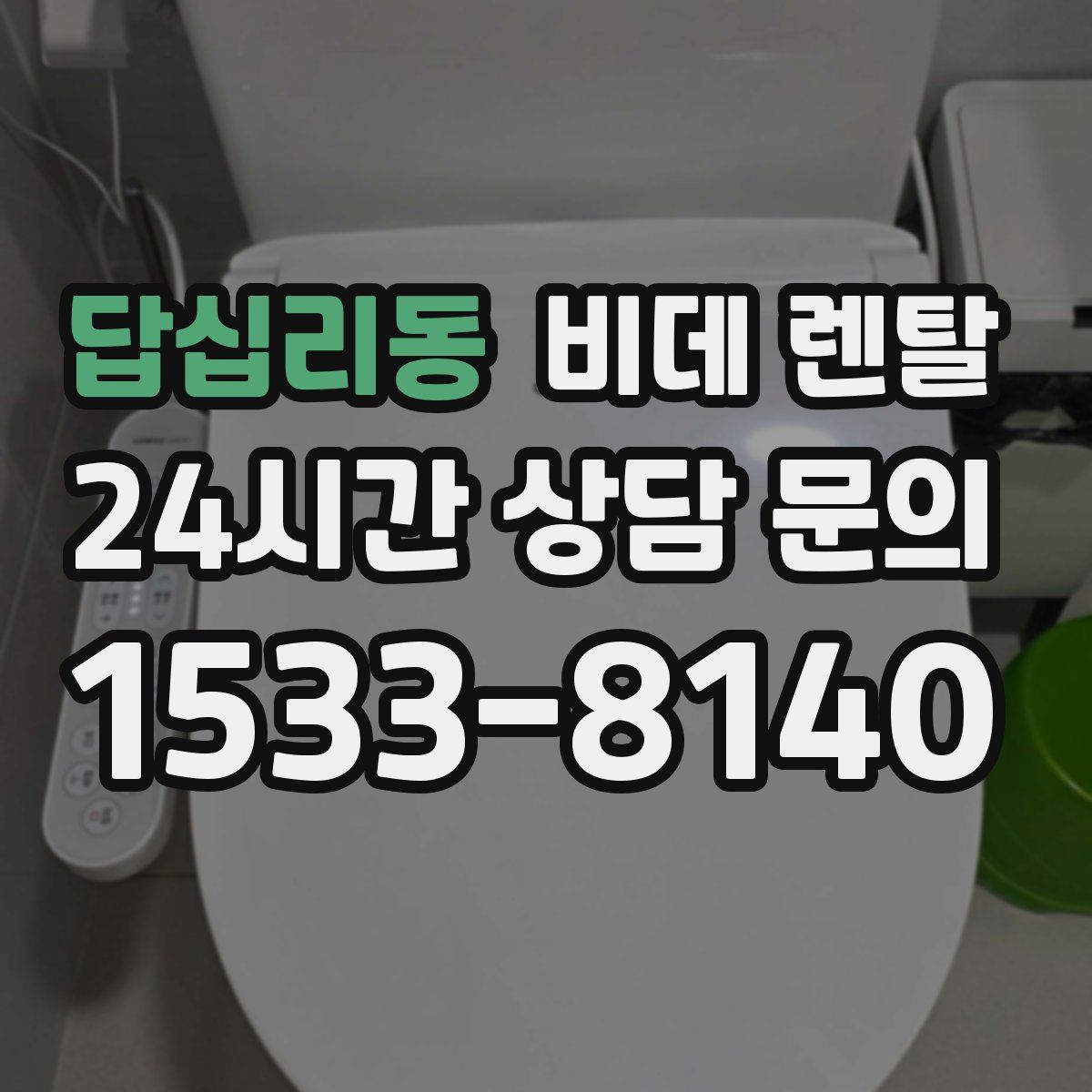 답십리동 비데 렌탈